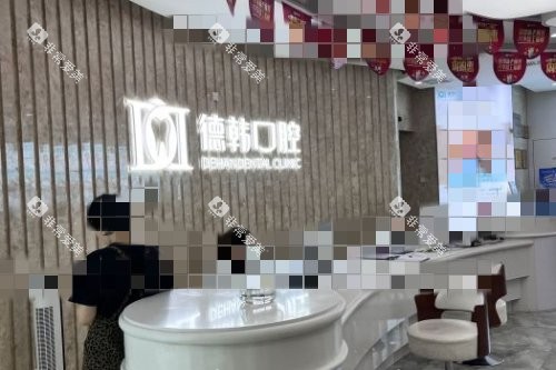 武汉德韩口腔导诊台环境