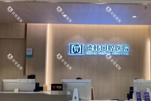 武汉德韩口腔服务台