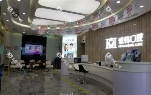 武汉德韩口腔大厅