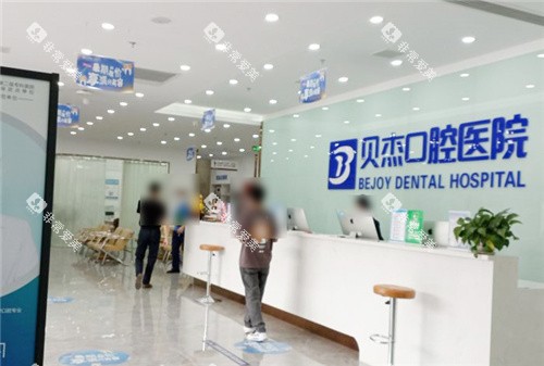 合肥贝杰口腔大厅前台