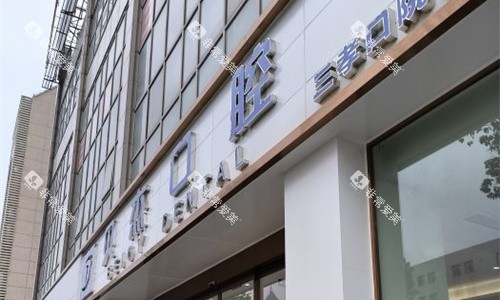 合肥贝杰口腔门头图