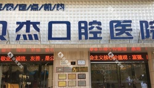 合肥贝杰口腔门头图