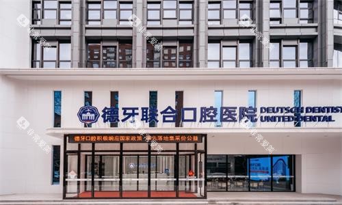 南京德牙联合口腔医院大楼图