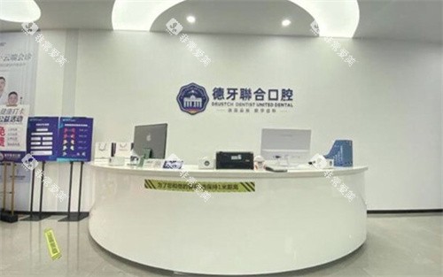 南京德牙联合口腔导诊台