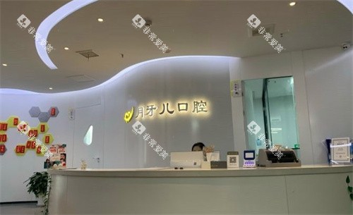 南京月牙儿口腔前台