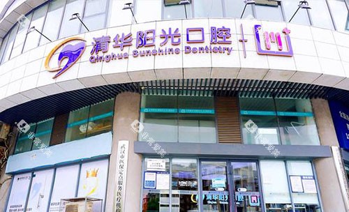 武汉清华阳光口腔外景招牌图 武汉清华阳光口腔外景招牌图