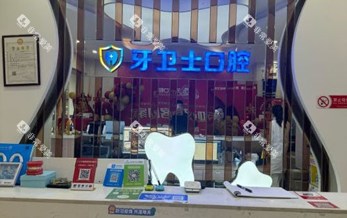 武汉牙卫士口腔看牙服务台 武汉牙卫士口腔看牙服务台
