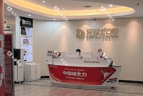 南京牙博士口腔新街口店前台图