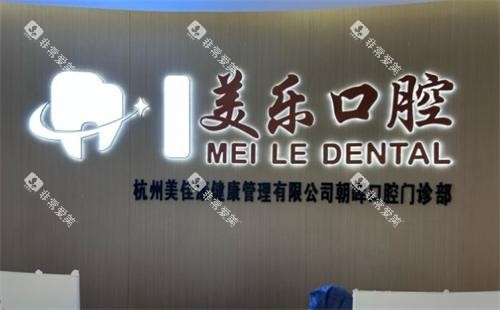 杭州美乐口腔前台环境