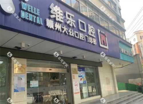 赣州维乐口腔外观图