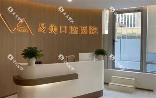 上海易美口腔前台<span style=