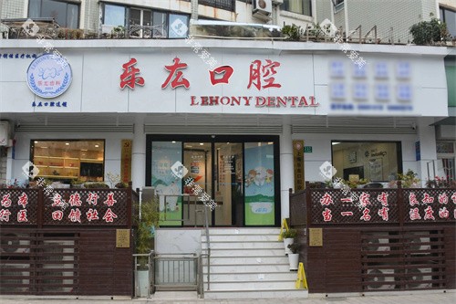 上海乐厷口腔大门