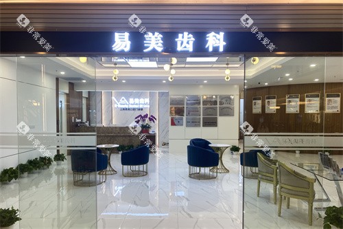 上海易美口腔门头照