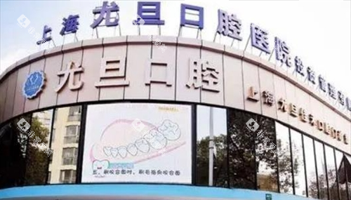上海尤旦口腔门楼外观