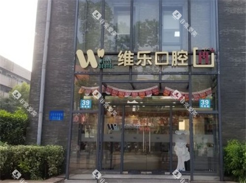 上海维乐口腔门头照