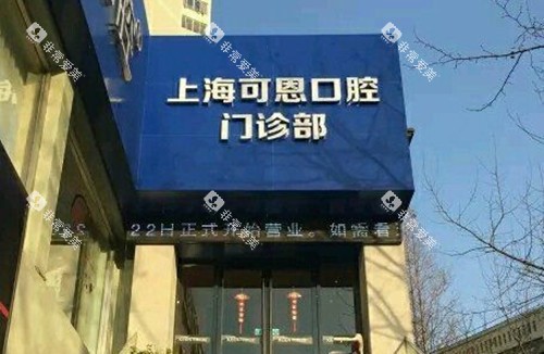 上海可恩口腔门头外景环境
