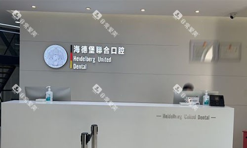 北京海德堡口腔的前台