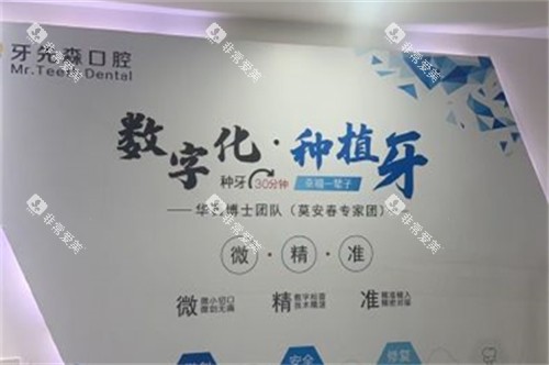 成都牙先森口腔 数字化种植牙
