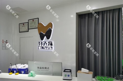 成都牙先森口腔导诊台