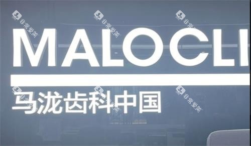 成都马泷齿科logo
