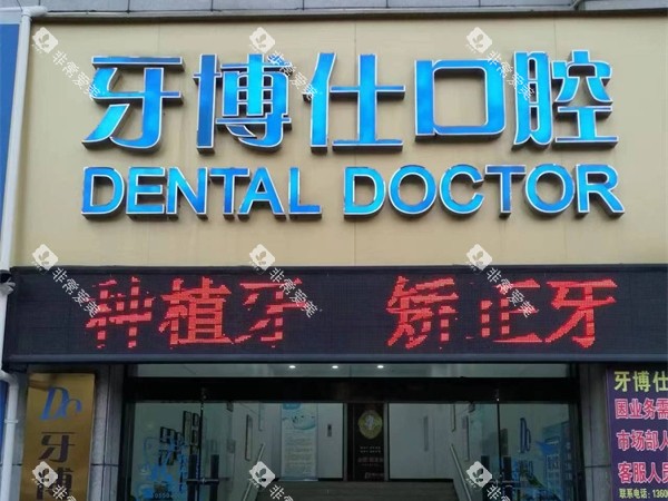 滁州明光牙博仕门头