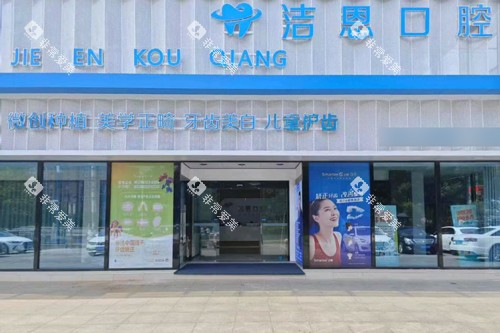 天长洁恩口腔外景图