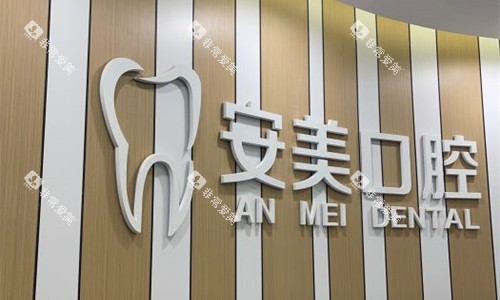 淮南安美口腔logo图