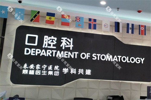 滁州鼎植家宁口腔科