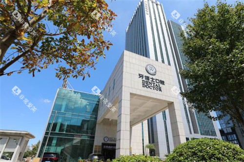 宁波牙博士口腔医院外景 宁波牙博士口腔医院外景