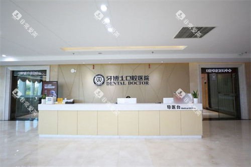 宁波牙博士口腔医院大厅 宁波牙博士口腔医院大厅