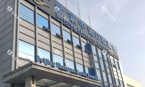 北京中诺口腔的门头环境 北京中诺口腔的门头环境