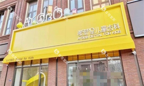 天津爱芽堡口腔门头图