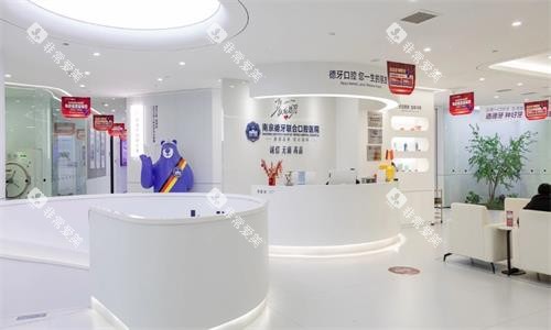南京德牙联合口腔医院大厅图