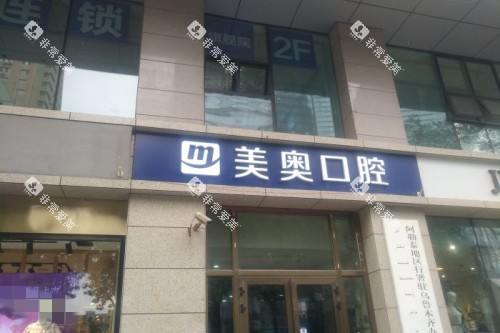 乌鲁木齐美奥口腔外观