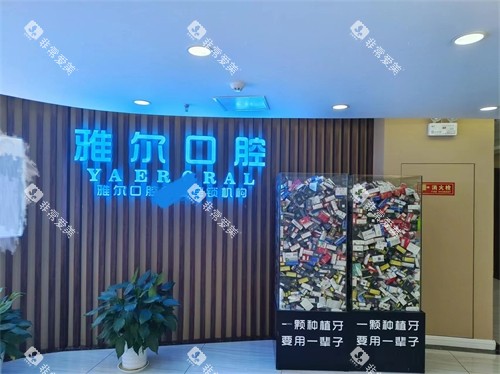 天津雅尔口腔金狮分院品牌墙
