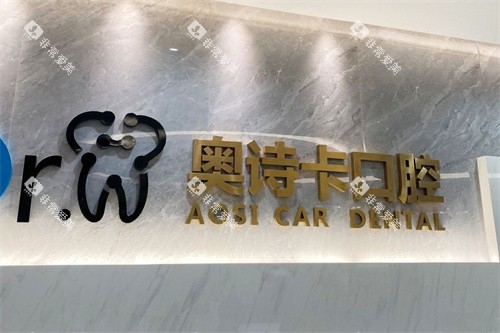 汕头奥诗卡口腔前台