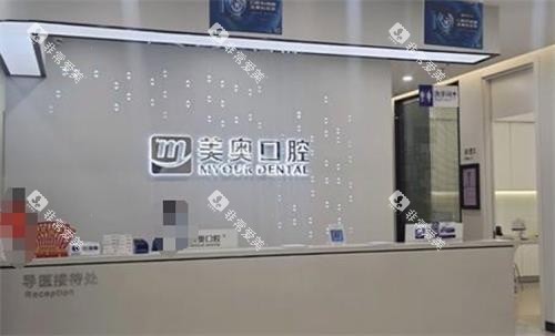 长沙美奥口腔前台 长沙美奥口腔前台
