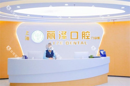上海丽泽口腔前台