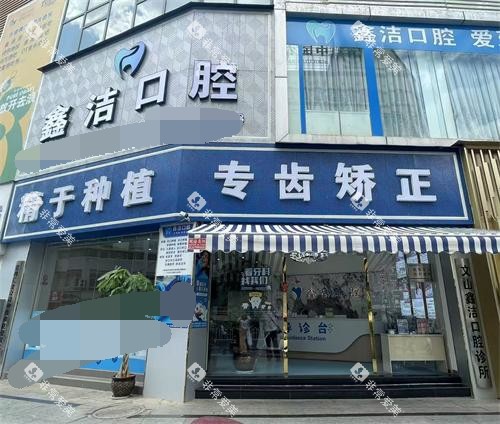 云南文山鑫洁口腔外观