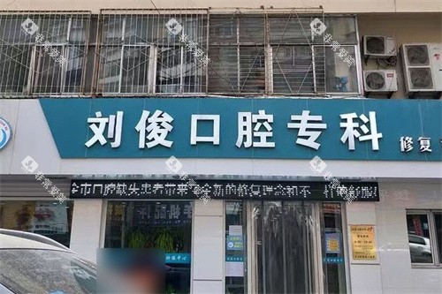 阳泉刘俊口腔门头 阳泉刘俊口腔门头