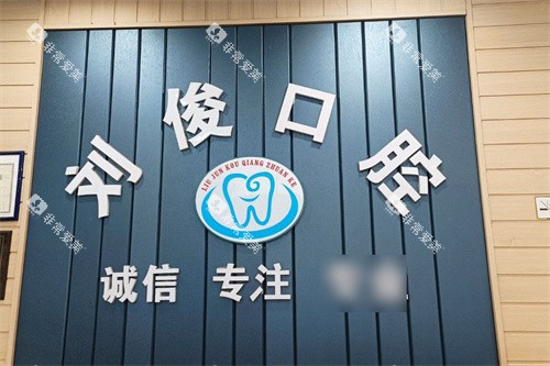 阳泉刘俊口腔logo 阳泉刘俊口腔logo