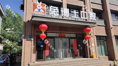 乌鲁木齐兔博士口腔水磨沟区南湖路门诊部招牌