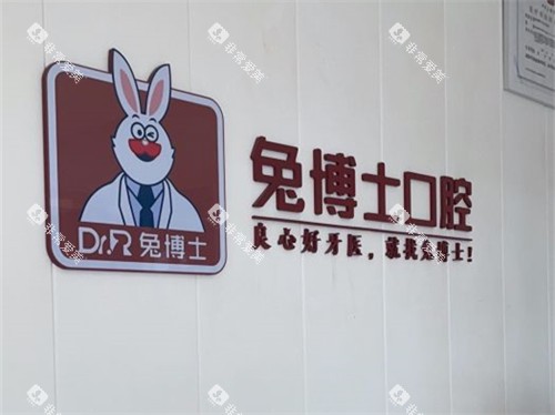 西安兔博士口腔背景墙