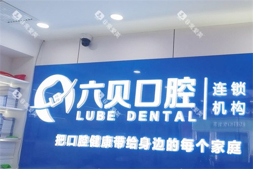 昆山六贝口腔前台 昆山六贝口腔前台