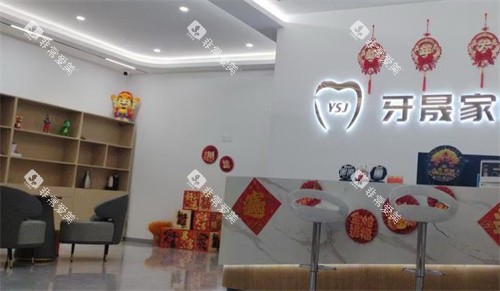 太仓牙晟家口腔大厅