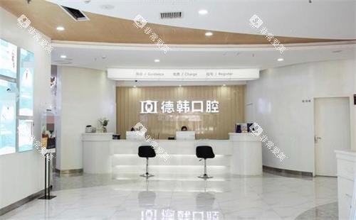 长沙德韩口腔医院大厅环境
