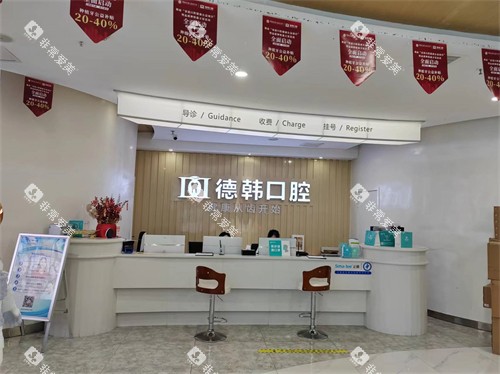 长沙德韩口腔前台