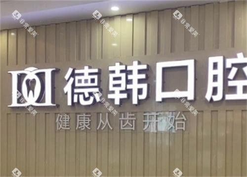 长沙德韩口腔logo