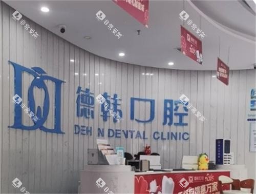 长沙德韩口腔前台