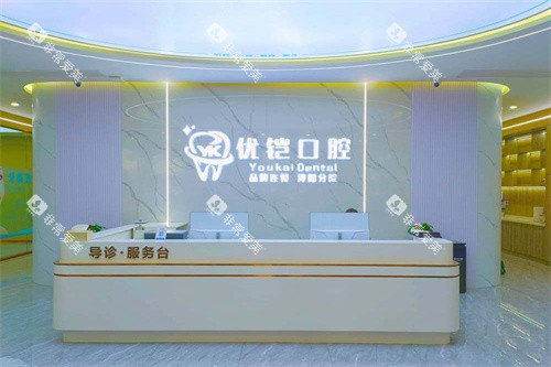 九江优铠口腔服务台 九江优铠口腔服务台